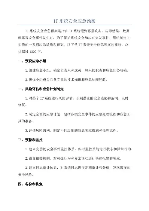 IT系统安全应急预案