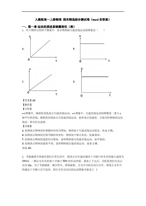 人教版高一上册物理 期末精选综合测试卷(word含答案)