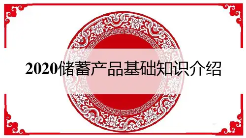 保险：平安2020储蓄产品财富金瑞20聚财宝20基础知识介绍17页