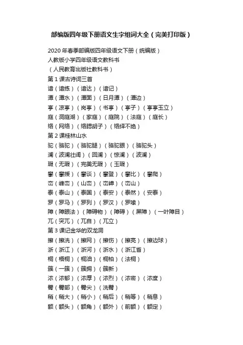 部编版四年级下册语文生字组词大全（完美打印版）