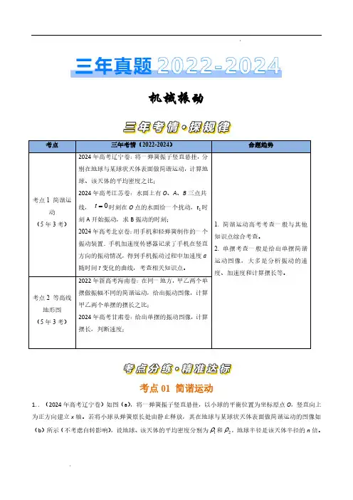机械振动(原卷版)—三年(2022-2024)高考物理真题汇编(全国通用)
