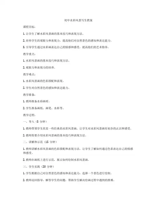 初中水彩风景写生教案