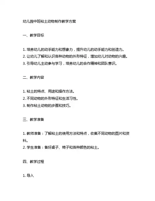 幼儿园中班粘土动物制作教学幼儿园手工艺 方案