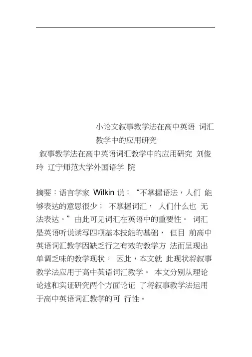 小论文叙事教学法在高中英语词汇教学中的应用研究