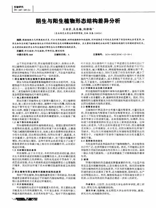 阴生与阳生植物形态结构差异分析