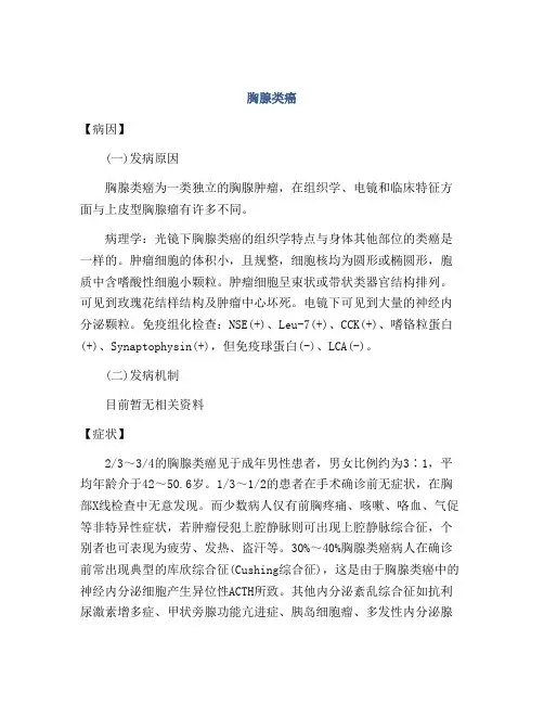 医学知识之胸腺类癌
