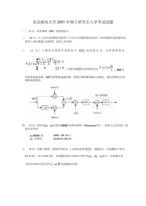 北京邮电大学--通信原理--历年考研试题合集