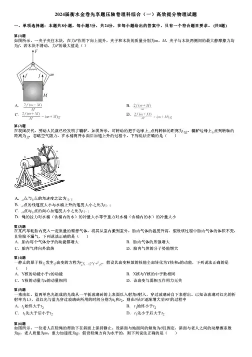 2024届衡水金卷先享题压轴卷理科综合(一)高效提分物理试题