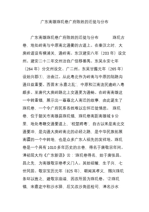 广东南雄珠玑巷广府陈姓的迁徙与分布