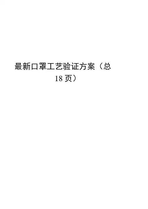 口罩工艺验证方案