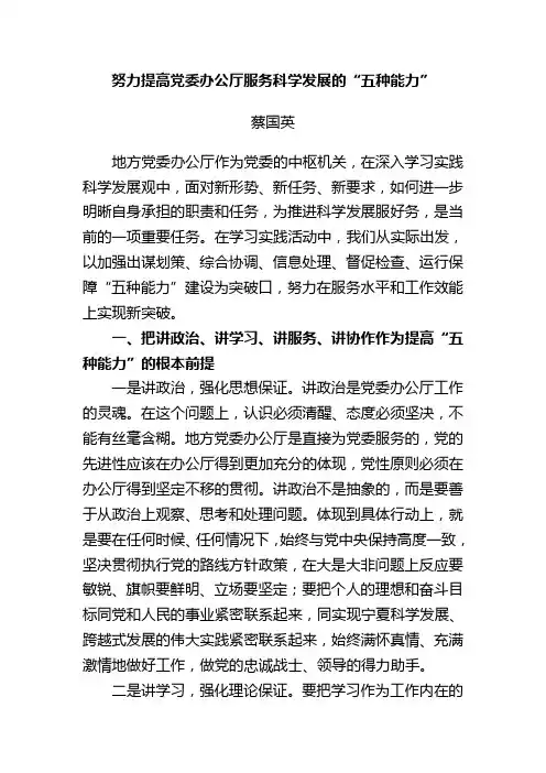 努力提高党委办公厅服务科学发展的五种能力