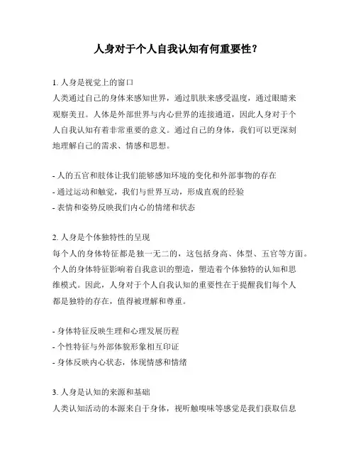 人身对于个人自我认知有何重要性？