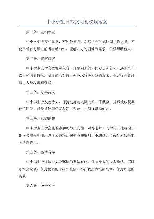 中小学生日常文明礼仪规范条