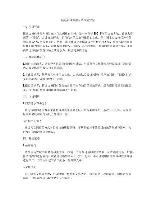镇远古城旅游营销策划方案