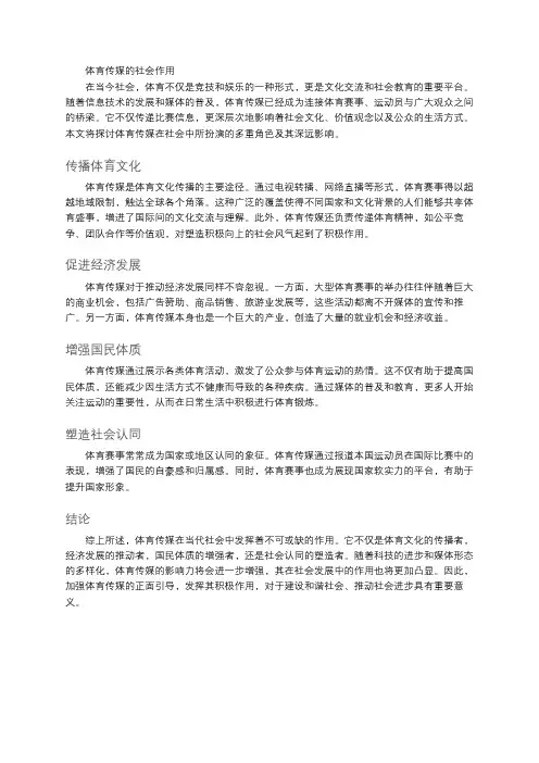 体育传媒的社会作用