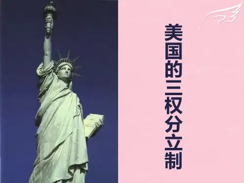 高中政治 3.3《美国的三权分立制》课件 新人教版08版选修3