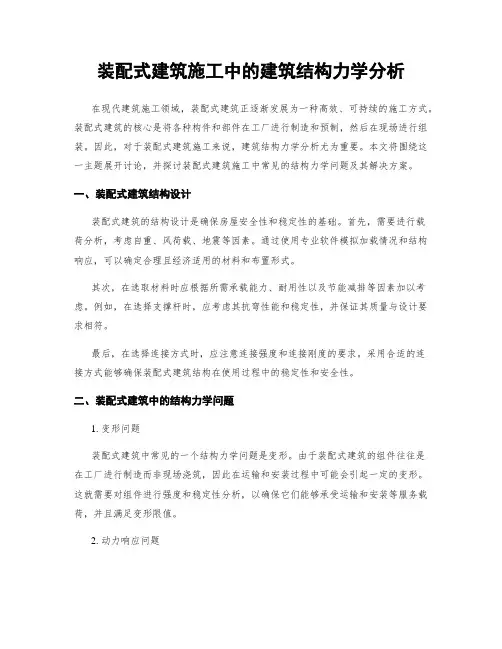 装配式建筑施工中的建筑结构力学分析