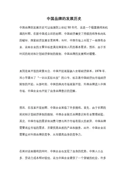 中国品牌的发展历史