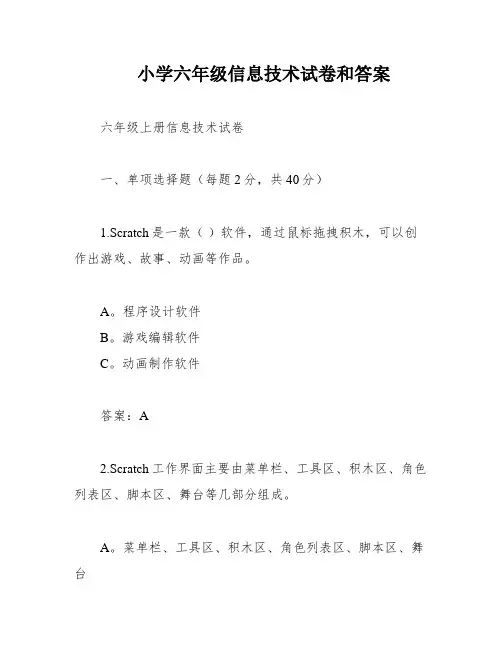 小学六年级信息技术试卷和答案