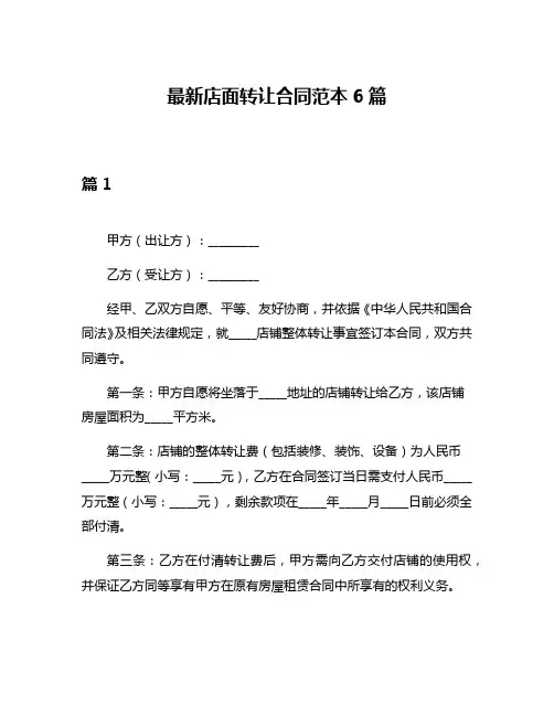 最新店面转让合同范本6篇