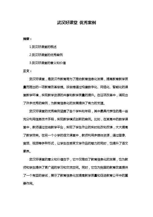 武汉好课堂 优秀案例