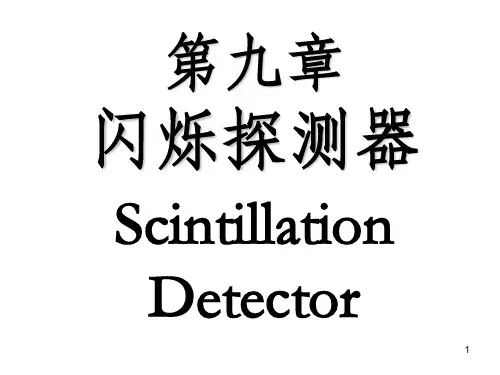第九章--闪烁探测器