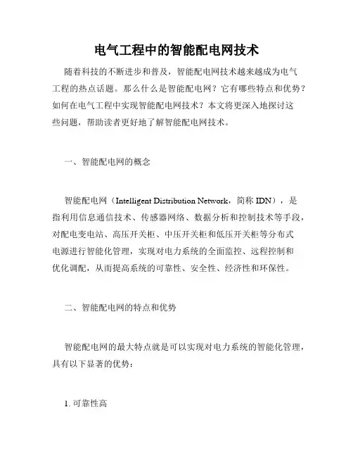 电气工程中的智能配电网技术