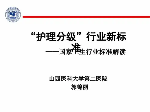 护理分级行业新标准