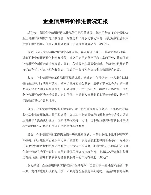 企业信用评价推进情况汇报