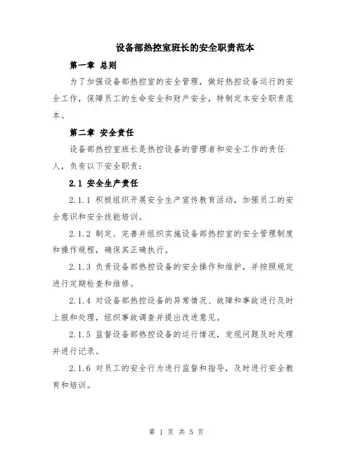 设备部热控室班长的安全职责范本