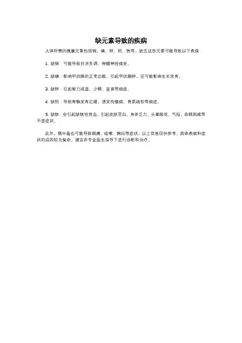 缺元素导致的疾病