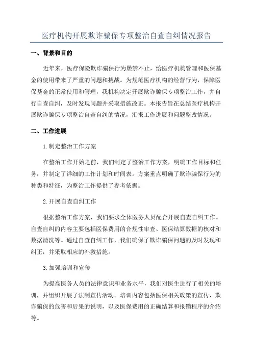 医疗机构开展欺诈骗保专项整治自查自纠情况报告