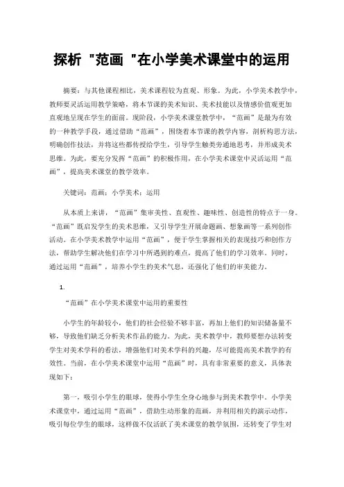 探析范画在小学美术课堂中的运用