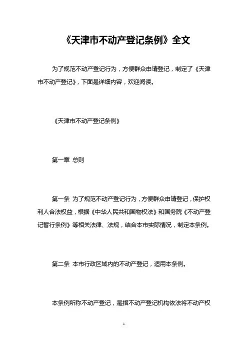 《天津市不动产登记条例》全文