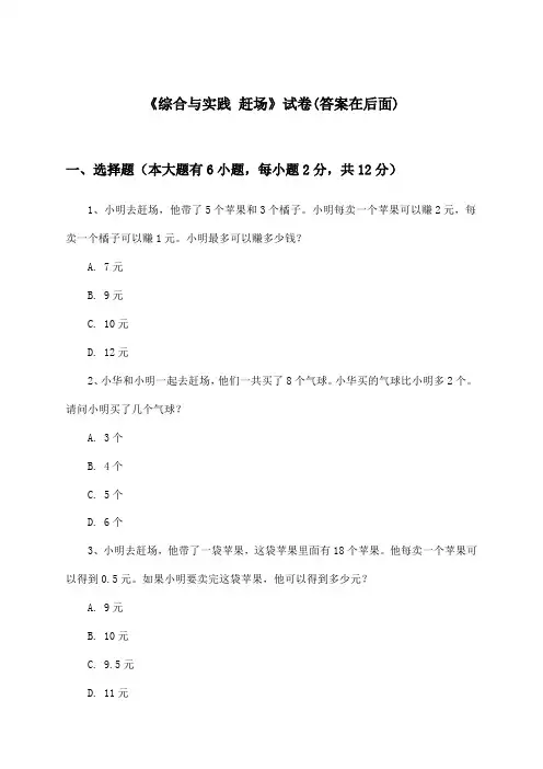 《综合与实践 赶场》试卷及答案_小学数学二年级上册_西师大版_2024-2025学年