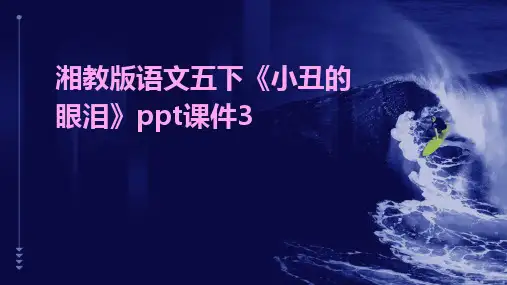 湘教版语文五下《小丑的眼泪》ppt课件3