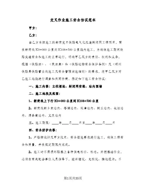 交叉作业施工安全协议范本（八篇）