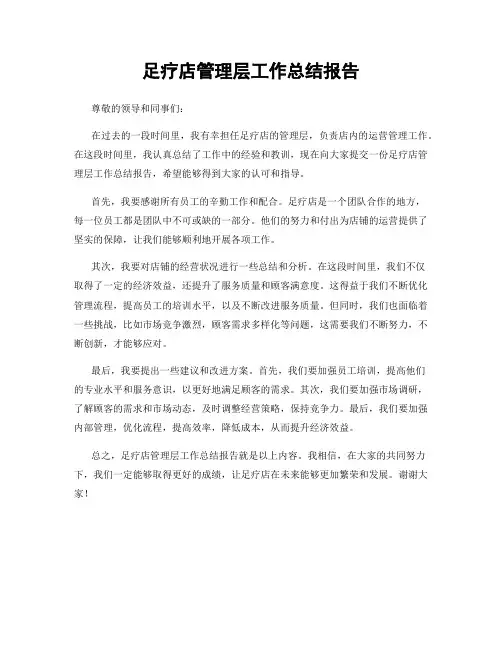 足疗店管理层工作总结报告