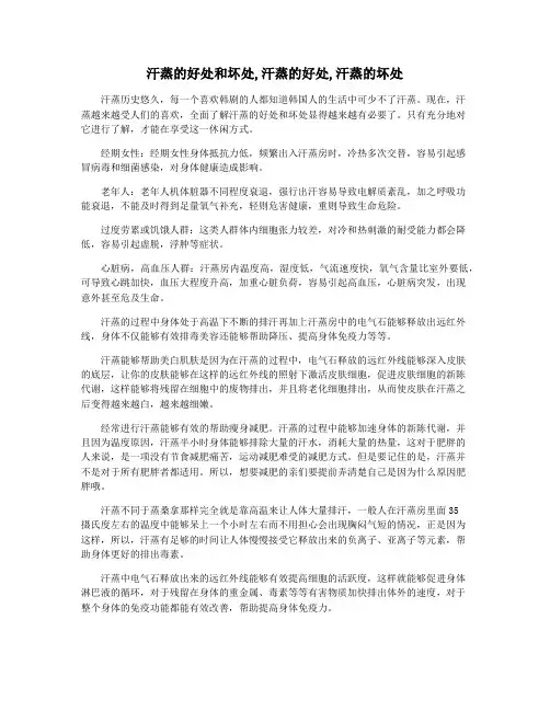 汗蒸的好处和坏处,汗蒸的好处,汗蒸的坏处