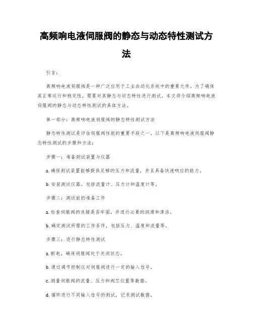 高频响电液伺服阀的静态与动态特性测试方法