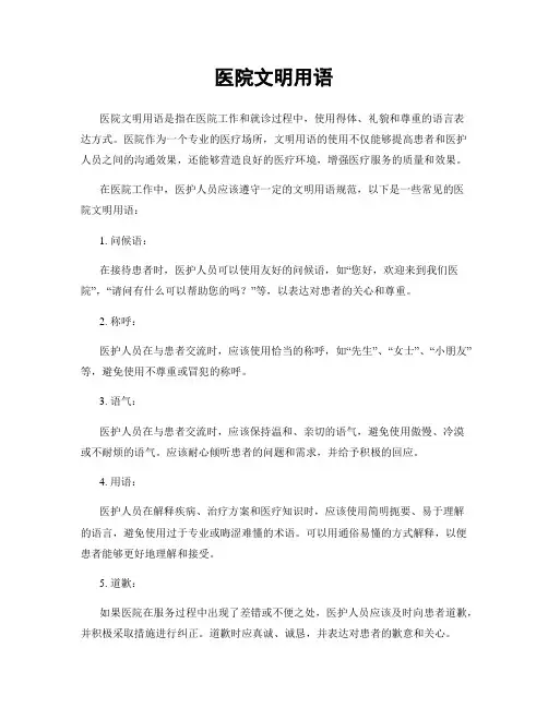 医院文明用语