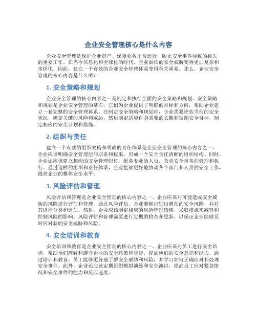 企业安全管理核心是什么内容