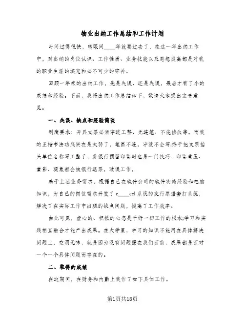 物业出纳工作总结和工作计划(6篇)