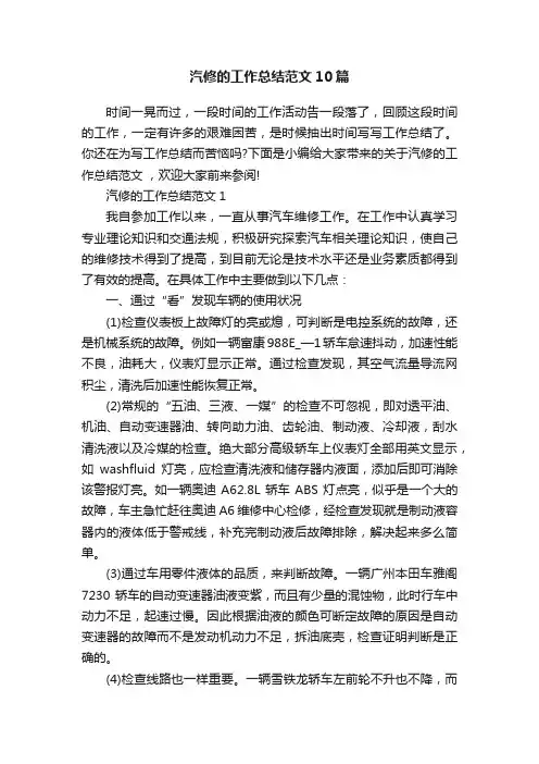 汽修的工作总结范文10篇