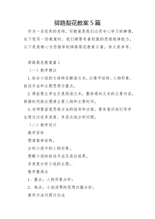 驿路梨花教案5篇