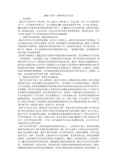 2018小学第一学期学校工作总结
