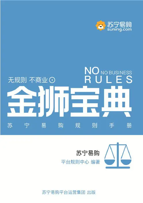 苏宁易购规则手册说明书