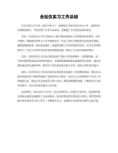 全站仪实习工作总结