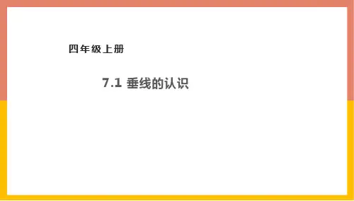7.1 垂线的认识  (课件) 数学四年级上册(共13张ppt)