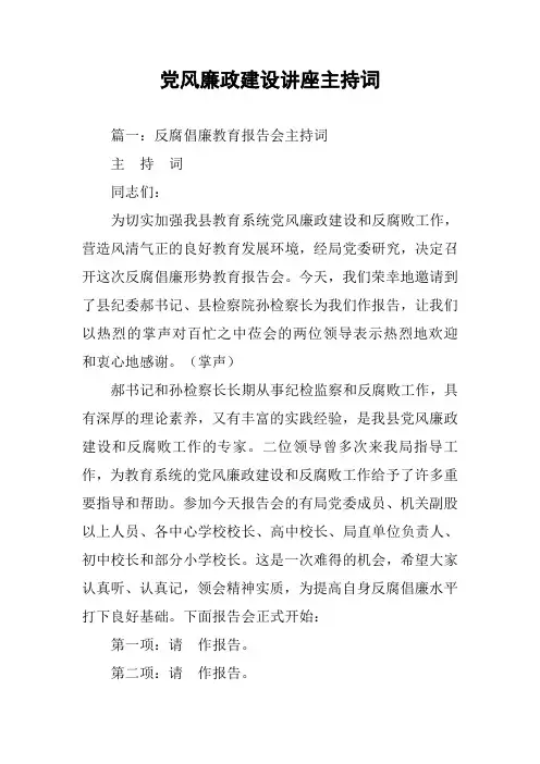 党风廉政建设讲座主持词
